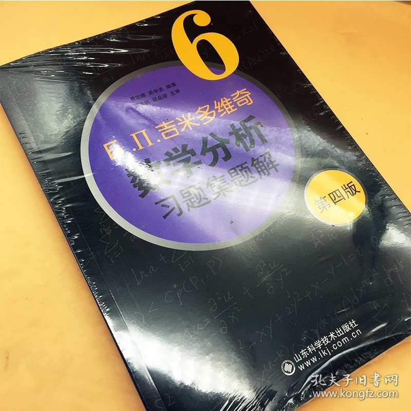 正版现货 吉米多维奇数学分析习题集题解6第四版 高等院校教材同步辅导习题集 考研数学分析高等数学题库大学本科数学竞赛自学指导