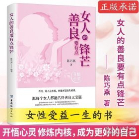 女人的善良要有点锋芒 励志书籍女性正能量的书籍适合30岁女人看的提升自己的书愿每个女人都能活的善良又坚强 女性成长情感书籍