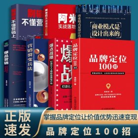 正版速发 品牌定位100招商业模式阿米巴爆品营销爆点战略营销裂变法别输在不懂营销上 7册商品营销战略系列丛书成功经营书籍yt