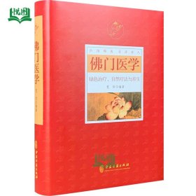 佛门医学 宽恒编著 绿色治疗 自然疗法与养生 列举了190多种常见食材水果调料花草等介绍了26种自然疗病养生法 中医古籍