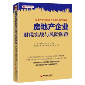 现货正版 房地产企业财税实战与风险防范 詹光远 周文全 汪永华 著  中国经济 房地产企业财税人员案头操作指南