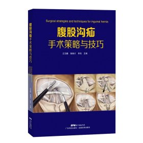 腹股沟疝手术策略与技巧 全彩图解 腹股沟股疝治疗方法 普外科医生书籍 外科手术学 整形外科学 普通外科腹腔镜手术图谱