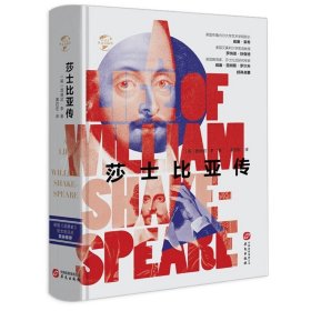 精装520余页莎士比亚传莎士比亚传记研究莎士比亚学的学术名著华文史书籍