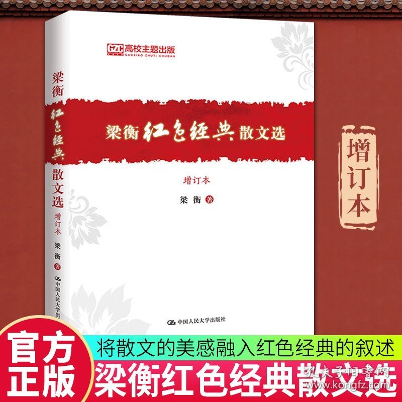 梁衡红色经典散文选 增订本 梁衡 中国近代随笔文学 政治觅渡名家经典散文集随笔文学 网易云热评图书籍  中国人民大学 正版