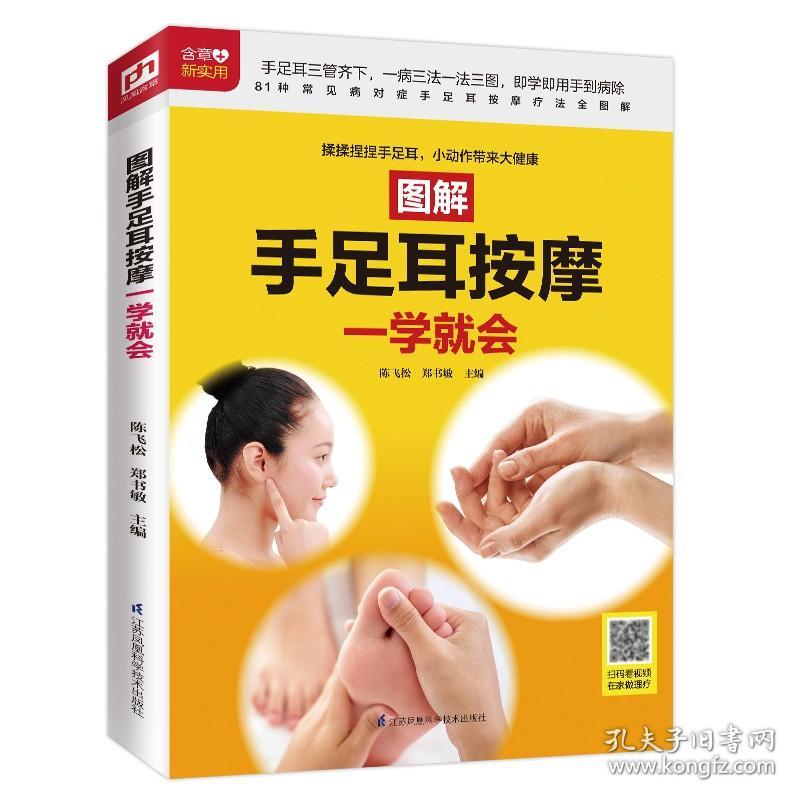 图解手足耳按摩一学就会 81 种常见病对症手足耳按摩疗法全图解。送超长视频教学 缓解病痛 提高免疫力 常见病症 手足耳按摩