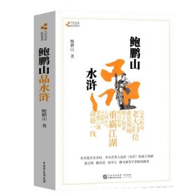 正版 鲍鹏山品水浒 完整版百家讲坛鲍鹏山的书风流古典今解新品读新说水浒传中的那些人水浒奇文林冲鲍氏金圣叹李贽书籍