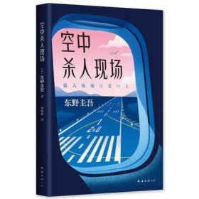 空中杀人现场 正版现货 东野圭吾作品 恶意白夜行解忧杂货店嫌疑人X的献身放学后毕业 侦探推理小说 新华书店