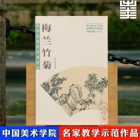 陆抑非扇面白描粉本·梅兰竹菊/中国美术学院名家教学示范作品