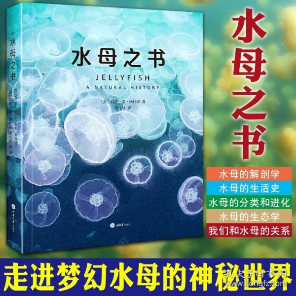 正版图书 水母之书 水母自然史科普书籍 带你走进梦幻水母的神秘世界 [美]莉萨-安·格什温著重庆大学