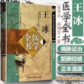 正版 王冰医学全书 唐宋金元名医全书大成 重广补注黄帝内经素问玄珠密语天元玉册元和纪用经 中医临床医案医论 中国中医药