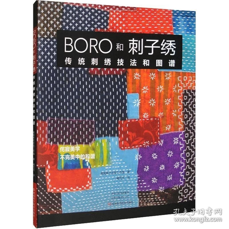 BORO和刺子绣:传统刺绣技法和图谱 Boro和刺子绣历史制作工具基本针法技巧刺子绣针法30余种刺绣图案制作教程书籍大全书籍