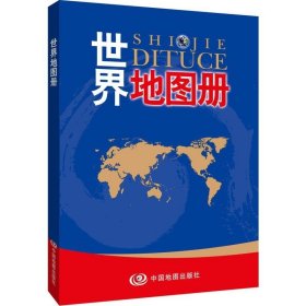 2023新版世界地图册(彩皮)国家 概况 简史 地理环境 居民 文化 经济 主要城市 名胜等 中国地图