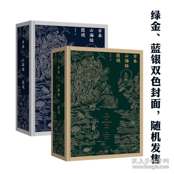 预售正版 古本山海经图说（20周年版）精装 马昌仪 著 中国神话 博物学 艺术画册 理想国