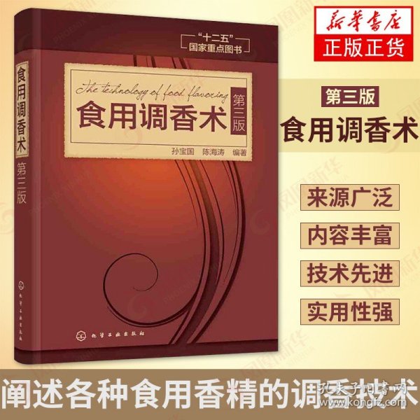 食用调香术 第3三版 食用香精调香技术 常用香料 香精制备方法 香料配方 食用合成香料香精调味品酱汁酱料制作 正版