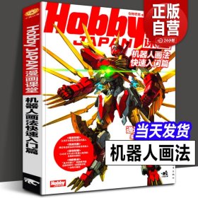 漫画课堂 机器人画法快速入门篇 HobbyJAPAN漫画课堂书 变形金刚图鉴上色日本漫画绘制技法插画教材新手高达造型素描手绘构图教程