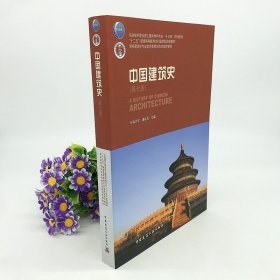 正版 中国建筑史 潘谷西 第七版 含 高校建筑学专业指导委员会规划教材 东南大学 9787112175895 中国建筑工业