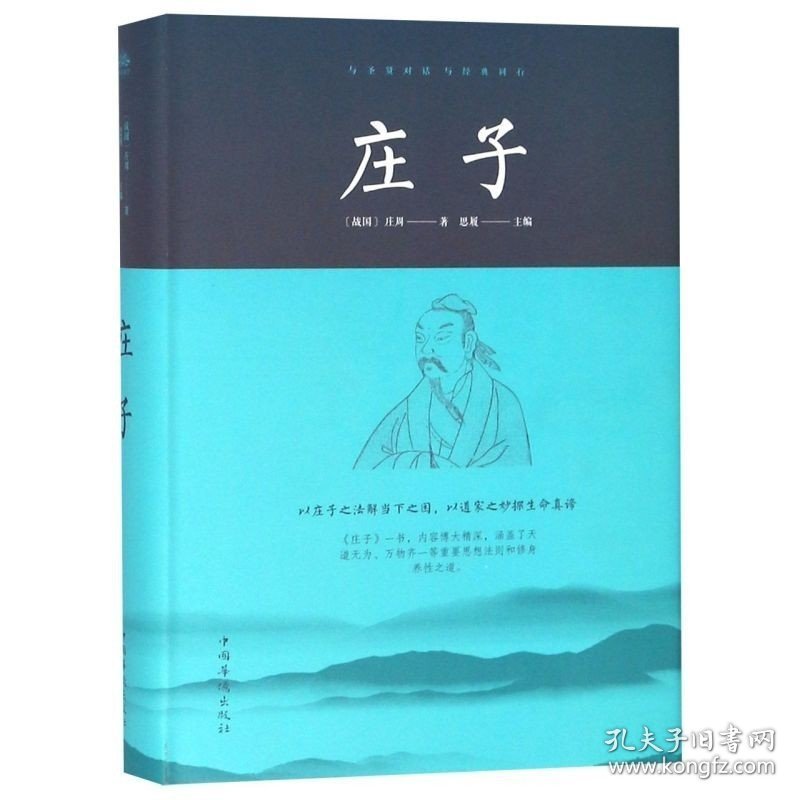 正版现货 庄子 精装典藏本与圣贤对话 与经典同行 庄子今注今译 逍遥游 精粹解读庄子全注全译集释校诠 庄子的智慧 中国哲学简史