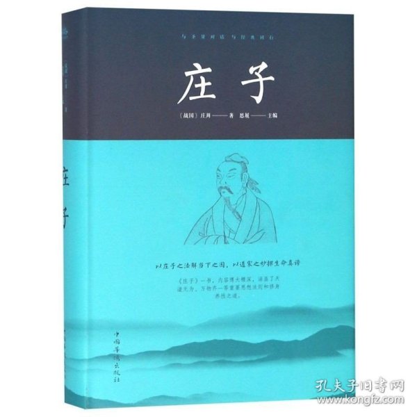 正版现货 庄子 精装典藏本与圣贤对话 与经典同行 庄子今注今译 逍遥游 精粹解读庄子全注全译集释校诠 庄子的智慧 中国哲学简史