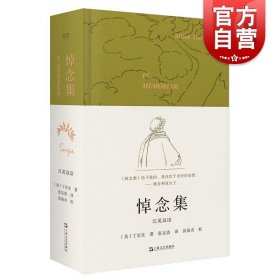 【本】悼念集:汉英双语 丁尼生英国诗歌上海文艺外国欧美文学英语诗集 艺文志诗