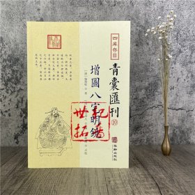 正版  增图八宅明镜 四目青囊汇刊10  [唐]杨筠松 著 [清]箬冠道人 编 华龄