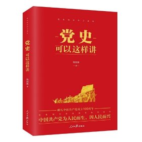 正版党史可以这样讲斯国新著2021年新版人民日报中国共产党党史通俗读物党建读物党政书籍党员领导干部思想政治资料