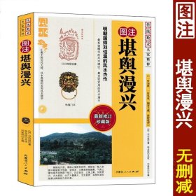 图注 堪舆漫兴 刘伯温原著 附录《泄天机地理入式歌》图解地理堪舆经典全书龙穴砂水寻龙点穴风水入门基础书籍