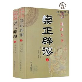 正版 崇正辟谬 术数汇要 中国古代民俗文集 上下册全2册 全两本 中国传统节日择吉大通书 古代哲学易学 中医古籍