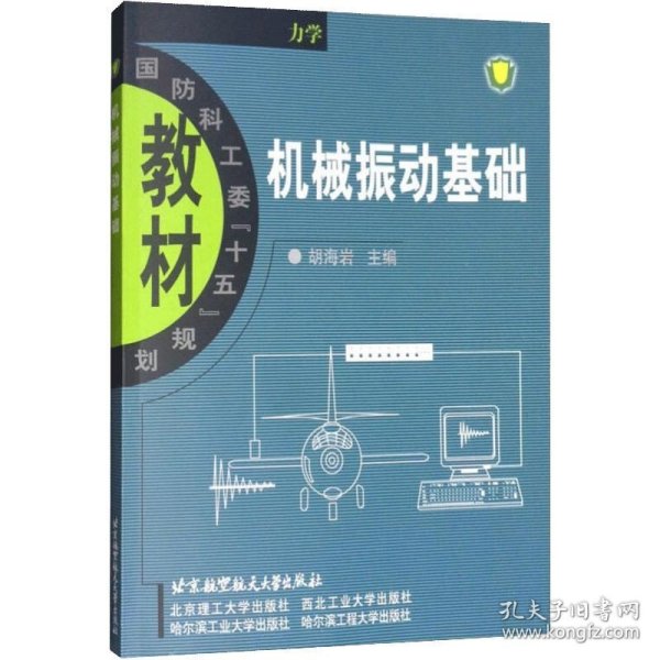 机械振动基础 胡海岩 力学 单自由度系统振动 振动实验 机械振动 国防工委十五规划教材 北京航空航天大学书籍