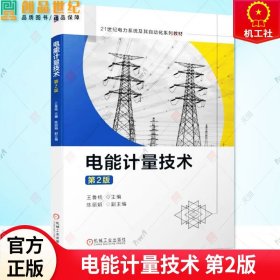 正版 电能计量技术 第2版第二版 王鲁杨 高等院校电气工程及其自动化以及相关专业教材书籍 电能计量自动化技术 9787111721079