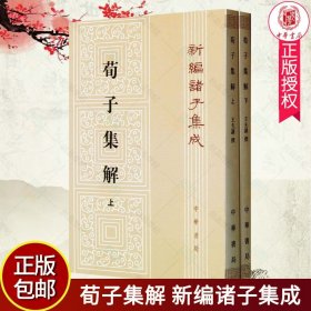 荀子集解 繁体竖排版 套装 上下册全2册 正版  新编诸子集成 9787101090024 [清]王先谦撰 中华书局出版  古籍国学 书籍 zwh