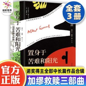 置身于苦难和阳光之间 加缪救赎三部曲 鼠疫第一个人局外人加缪哲学经典书籍外国文学中长篇小说 正版 畅销书世界名著哲学与人生