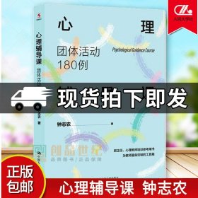 心理辅导课 团体活动180例 钟志农   中国人民大学 中小学班主任 教师用书 心理健康教师用书 社会科学 学习书籍 正版