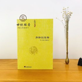 正版 清静经集释 太上老君说常清静经注 清静经纂图解注 清静经解 清静经图注 清静经原旨 杜光庭 吕纯阳等 注 中央编译