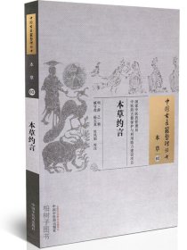 本草约言明代薛己辑药性本草约言中草药功效及用药法食物本草约言日常食物食疗 正版中国古医籍整理丛书本草03