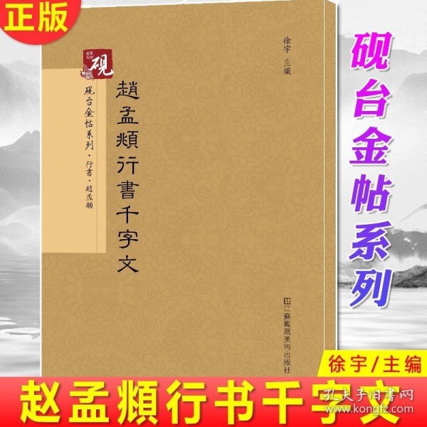 现货正版 砚台金帖系列 赵孟頫行书千字文 行书入门 字帖古帖 放大正版书法字帖历代碑帖 硬笔毛笔硬笔钢笔繁体字书籍 临摹