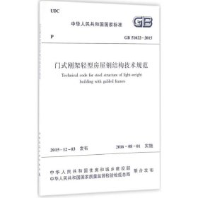 正版GB51022-2015 门式刚架轻型房屋钢结构技术规范 中国建筑工业 轻型房屋钢结构规范 门式钢架规范书籍