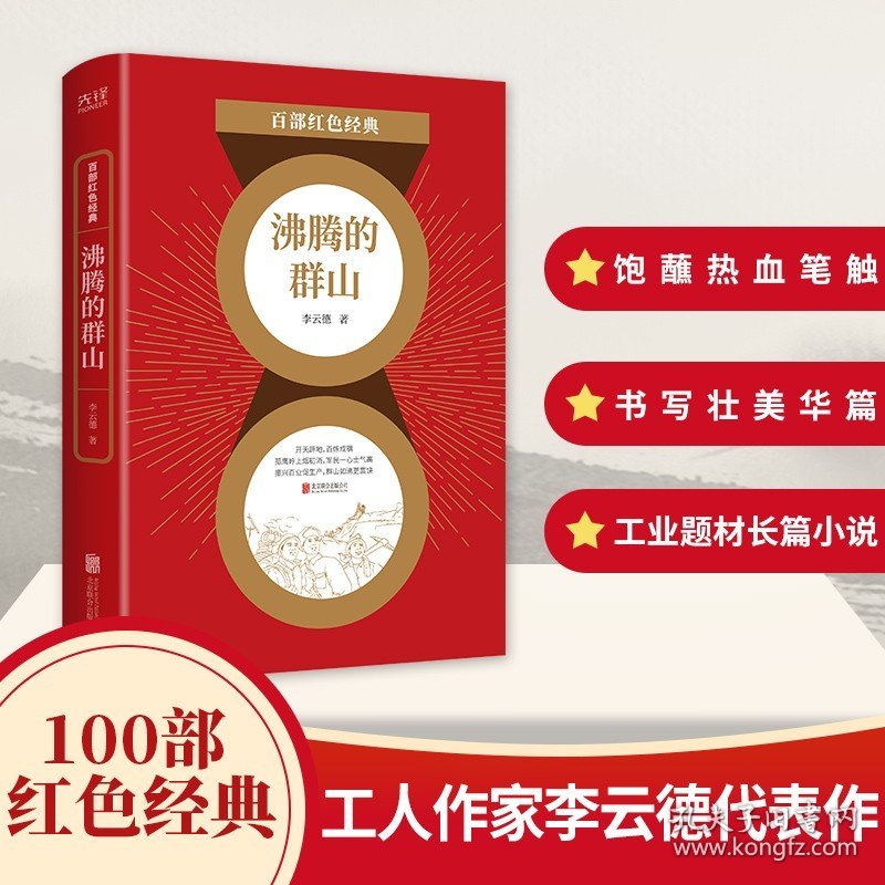 百部红色经典 沸腾的群山 李云德 新中国工业题材长篇小说 饱蘸爱国激情的热血笔触 歌颂时代儿女的壮美华篇