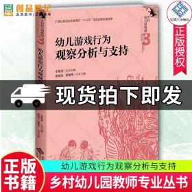 幼儿游戏行为观察分析与支持 唐翊宣 郑艳华 李艳荣乡村幼儿园教师专业成长丛书 儿童 课程学前教育北京师范大学