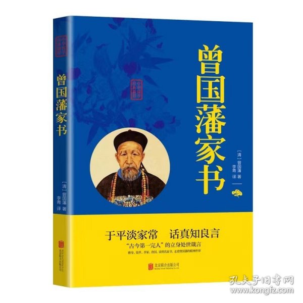 曾国藩家书家训全集文白对照原文注释译文中华国学经典精粹名人故事传记综合曾国藩全书白岩松正面与侧面16字六戒正版历史畅销书籍