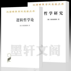 正版书 套装2册 逻辑哲学论+哲学研究 汉译世界学术名著哲学类 维特根斯坦 著 商务印书馆