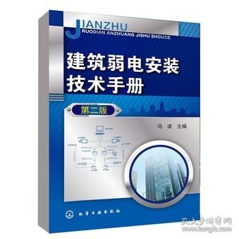 正版现货 建筑弱电安装技术手册 第二版 建筑弱电安装技术书籍 火灾自动报警及消防联动控制系统 综合布线系统 电气安装培训教材