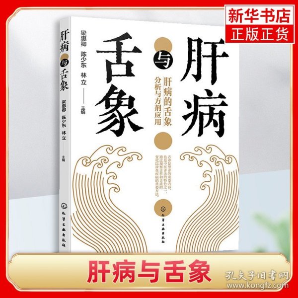 肝病与舌象 中医常见肝病辨证与舌象基本知识一本通 肝病常用药剂介绍 简单易学肝脏健康书 附舌诊指导肝病辩证论治医案