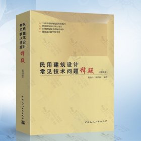 2021年新版 民用建筑设计常见技术问题释疑 第四版第4版 杨金铎 杨洪波 编著 中国建筑工业 9787112257522