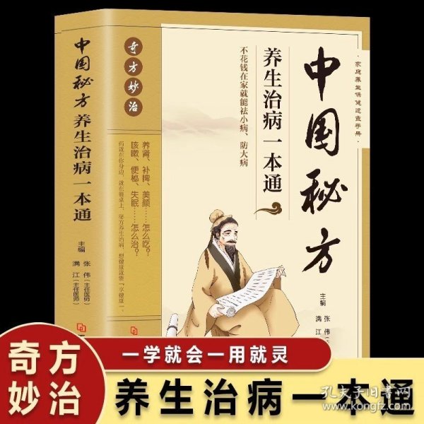 正版 中国秘方养生治病一本通 秘方验方妙治疑难病中草药材方剂学书 五脏六腑调理身体的书药物中医草药秘方大全书籍草药单方书籍