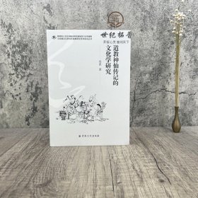 正版 道教神仙传记的文化学研究 苟波著 宗教文化