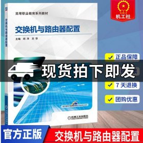 正版 交换机与路由器配置 交换机配置虚拟局域网技术应用 网络设备配置方法教材书 华为eNSP模拟器设备配置基础知识教程书籍