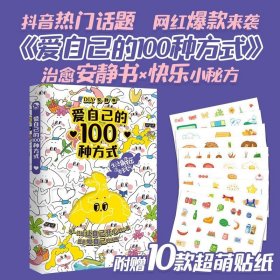 爱自己的100种方式 趣玩安静书 互动解压释放压力DIY游戏玩书 情侣亲子朋友互动日记本手帐本计划表送女朋友生日礼物D