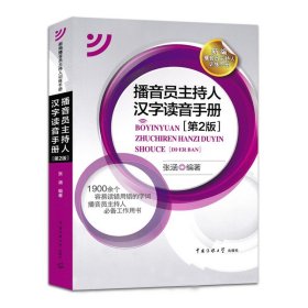 正版 播音员主持人汉字读音手册张涵 汉字语音手册社会科学书籍1900余个容易读错用错的字词 播音员主持人工作用书