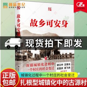 故乡可安身 扎根型城镇化中的古源村 董磊明谢梅婕 中国人民大学 乡县中国 乡村政治 村官长 社会文学图书籍 正版 新书