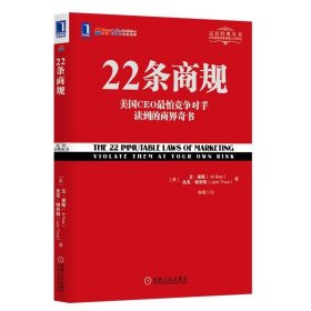 22条商规：美国CEO最怕竞争对手读到的商界奇书